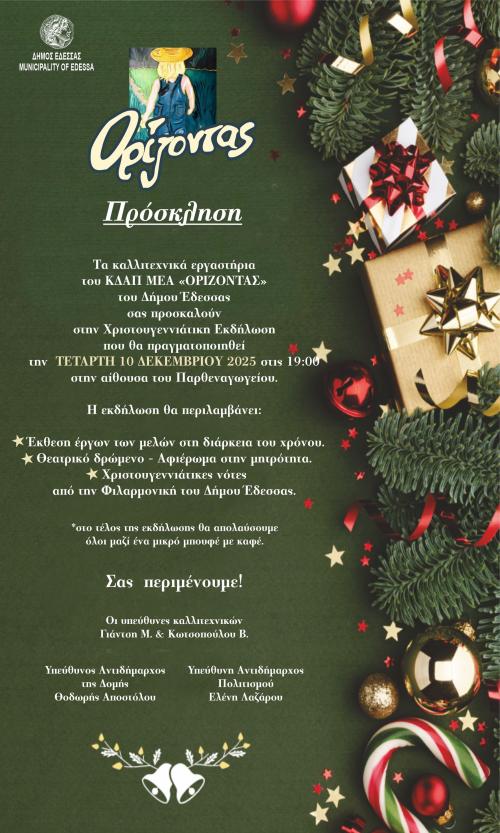 orizontas_hristoygenna_2025_prosklisi.jpg orizontas_hristoygenna_2025_prosklisi.jpg